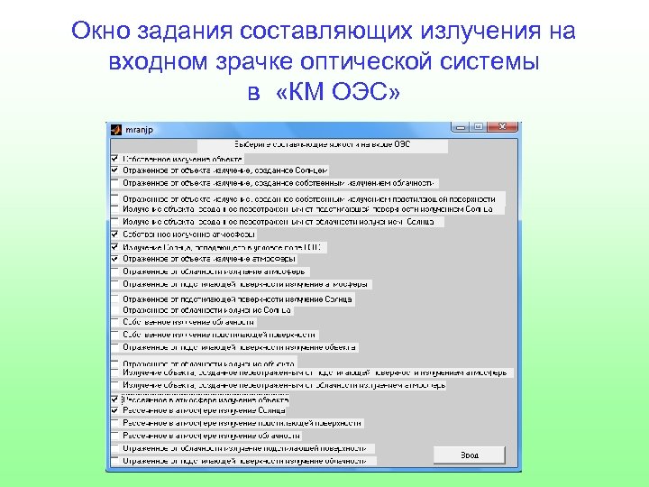 Окно задания составляющих излучения на входном зрачке оптической системы в «КМ ОЭС» 