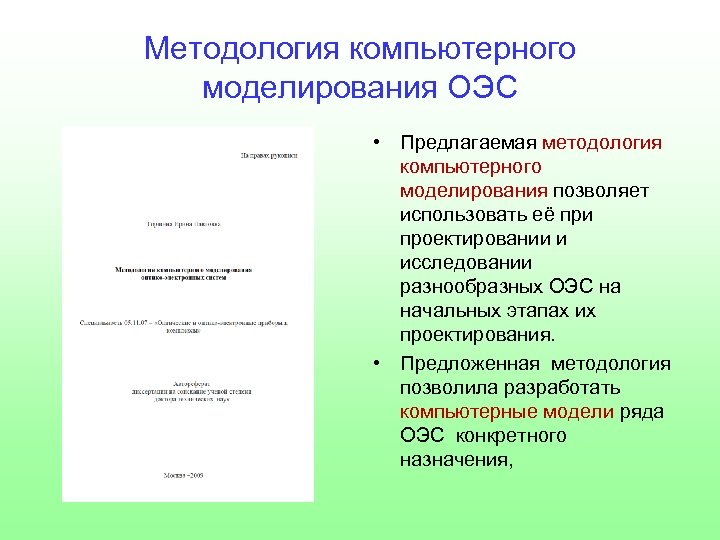 Методология компьютерного моделирования ОЭС • Предлагаемая методология компьютерного моделирования позволяет использовать её при проектировании