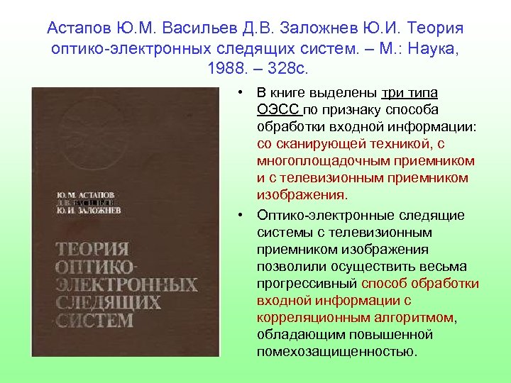 Астапов Ю. М. Васильев Д. В. Заложнев Ю. И. Теория оптико-электронных следящих систем. –