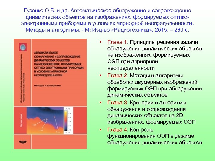 В оптико электронных съемочных системах строка изображения формируется