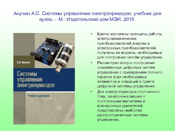 Анучин А. С. Системы управления электроприводов: учебник для вузов. – М. : Издательский дом