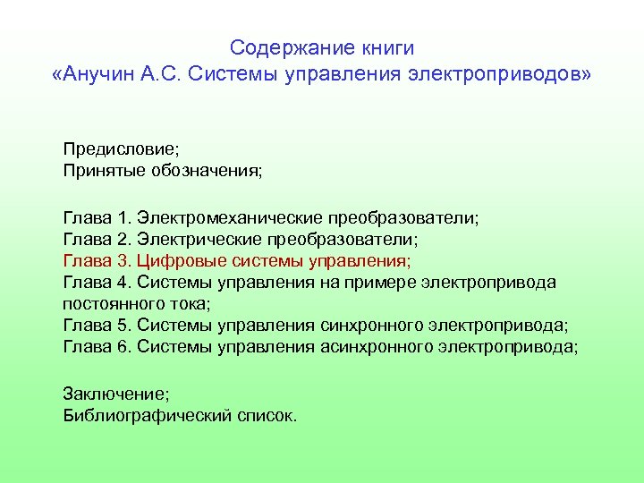 Содержание книги «Анучин А. С. Системы управления электроприводов» Предисловие; Принятые обозначения; Глава 1. Электромеханические