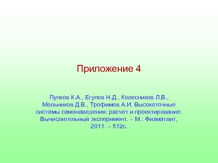 Приложение 4 Пупков К. А. , Егупов Н. Д. , Колесников Л. В. ,