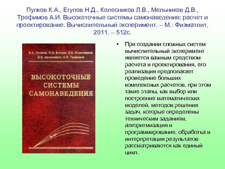 Пупков К. А. , Егупов Н. Д. , Колесников Л. В. , Мельников Д.