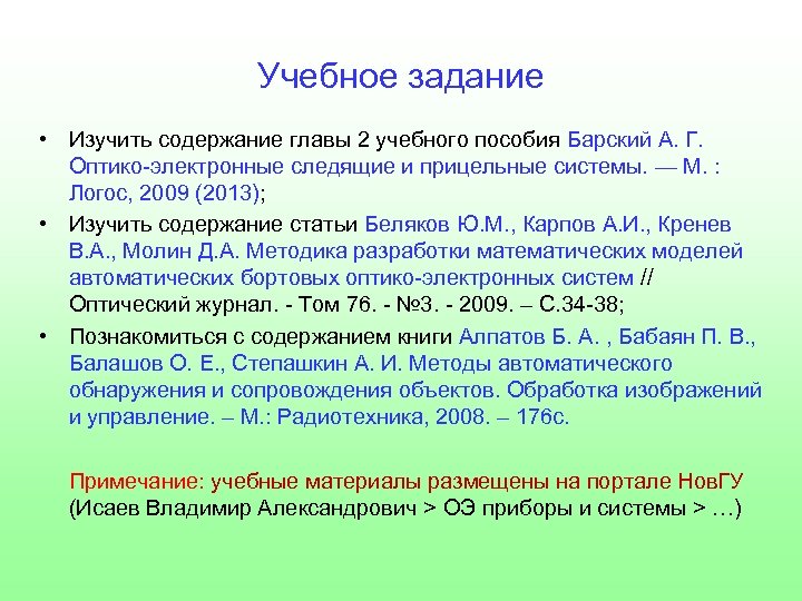Учебное задание • Изучить содержание главы 2 учебного пособия Барский А. Г. Оптико-электронные следящие