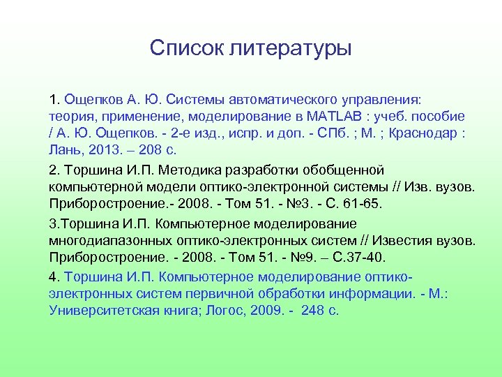 Список литературы 1. Ощепков А. Ю. Системы автоматического управления: теория, применение, моделирование в MATLAB
