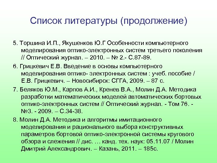 Список литературы (продолжение) 5. Торшина И. П. , Якушенков Ю. Г Особенности компьютерного моделирования