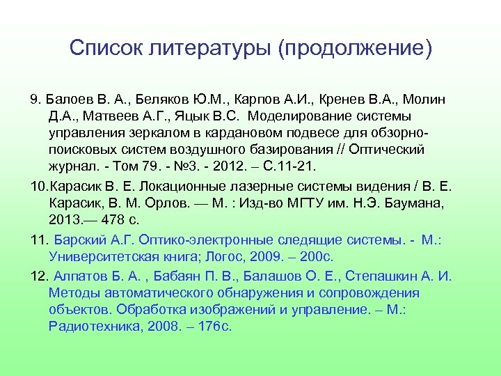 Список литературы (продолжение) 9. Балоев В. А. , Беляков Ю. М. , Карпов А.