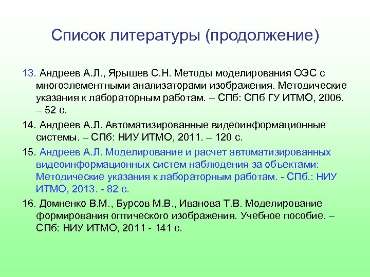 Список литературы (продолжение) 13. Андреев А. Л. , Ярышев С. Н. Методы моделирования ОЭС