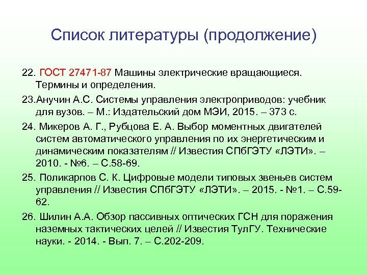 Список литературы (продолжение) 22. ГОСТ 27471 -87 Машины электрические вращающиеся. Термины и определения. 23.