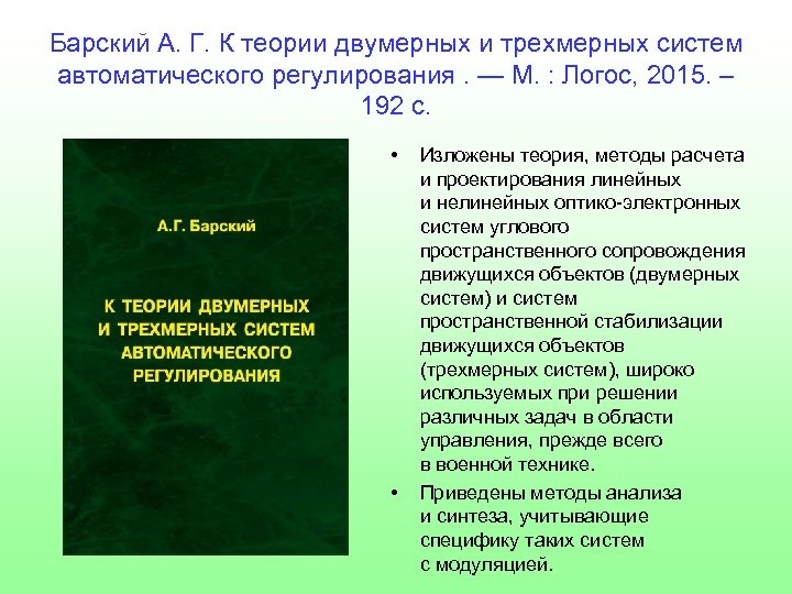 Барский А. Г. К теории двумерных и трехмерных систем автоматического регулирования. — М. :