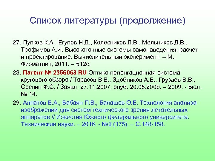 Список литературы (продолжение) 27. Пупков К. А. , Егупов Н. Д. , Колесников Л.