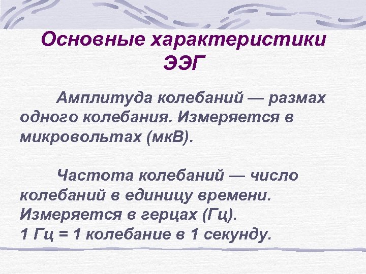 Основные характеристики ЭЭГ Амплитуда колебаний — размах одного колебания. Измеряется в микровольтах (мк. В).