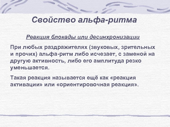 Биоэлектрическая активность головного мозга. Свойства ритма. Коренные свойства ритма. Основные свойства ритма. Десинхронизация Альфа ритма.