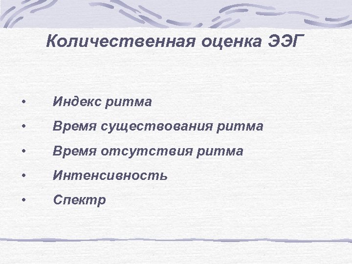 Количественная оценка ЭЭГ • Индекс ритма • Время существования ритма • Время отсутствия ритма