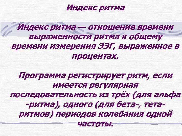 Индекс ритма — отношение времени выраженности ритма к общему времени измерения ЭЭГ, выраженное в