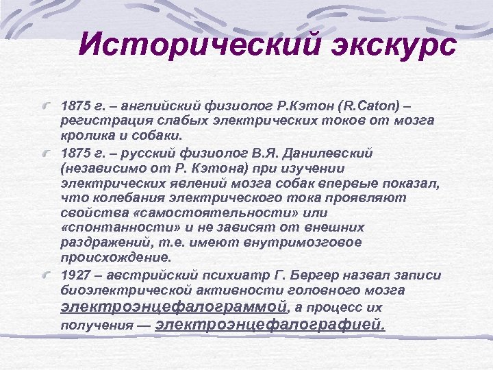 Основные виды биоэлектрической активности головного мозга. Сурдопедагогика. Исторический экскурс.. Исторический экскурс РДА. Экскурс понятие. Экскурс в сурдопедагогике.