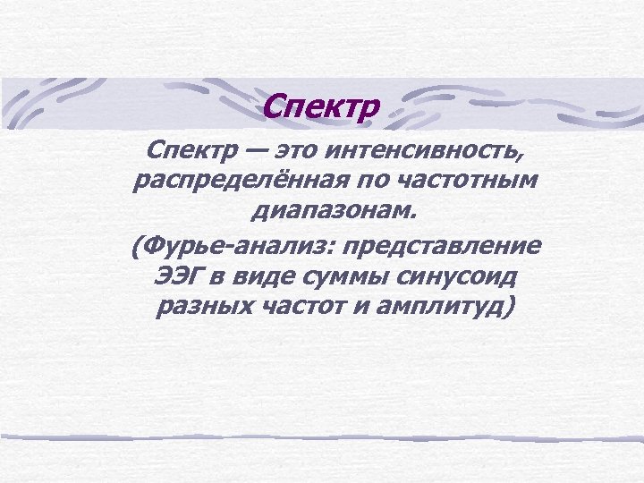 Спектр — это интенсивность, распределённая по частотным диапазонам. (Фурье-анализ: представление ЭЭГ в виде суммы