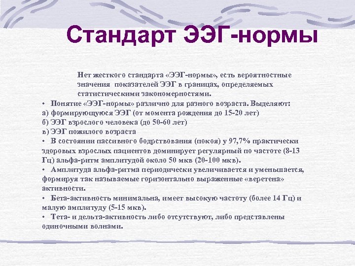 Стандарт ЭЭГ-нормы Нет жесткого стандарта «ЭЭГ-нормы» , есть вероятностные значения показателей ЭЭГ в границах,