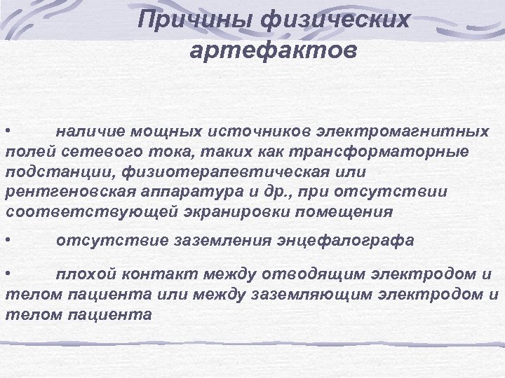 Причины физических артефактов • наличие мощных источников электромагнитных полей сетевого тока, таких как трансформаторные