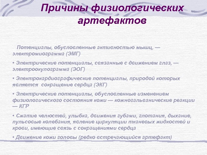 Причины физиологических артефактов Потенциалы, обусловленные активностью мышц, — электромиограмма (ЭМГ) • Электрические потенциалы, связанные