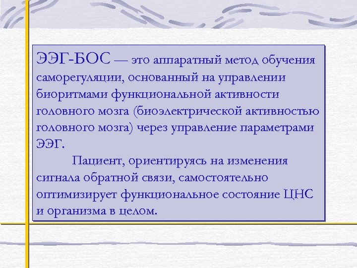 ЭЭГ-БОС — это аппаратный метод обучения саморегуляции, основанный на управлении биоритмами функциональной активности головного