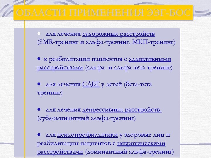 ОБЛАСТИ ПРИМЕНЕНИЯ ЭЭГ-БОС · для лечения судорожных расстройств (SMR-тренинг и альфа-тренинг, МКП-тренинг) · в