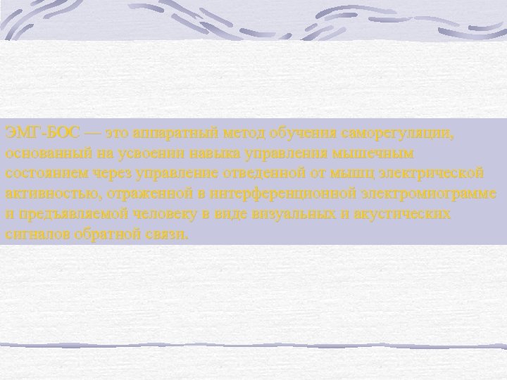 ЭМГ-БОС — это аппаратный метод обучения саморегуляции, основанный на усвоении навыка управления мышечным состоянием