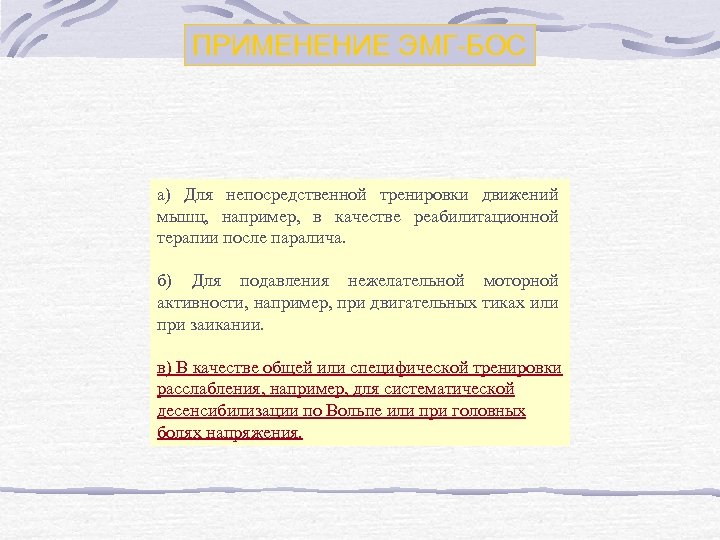 ПРИМЕНЕНИЕ ЭМГ-БОС а) Для непосредственной тренировки движений мышц, например, в качестве реабилитационной терапии после