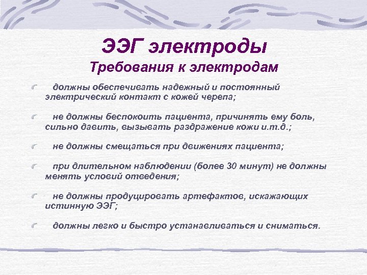 ЭЭГ электроды Требования к электродам должны обеспечивать надежный и постоянный электрический контакт с кожей