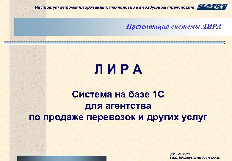 Институт автоматизированных технологий на воздушном транспорте Презентация системы ЛИРА Cистема на базе 1 С