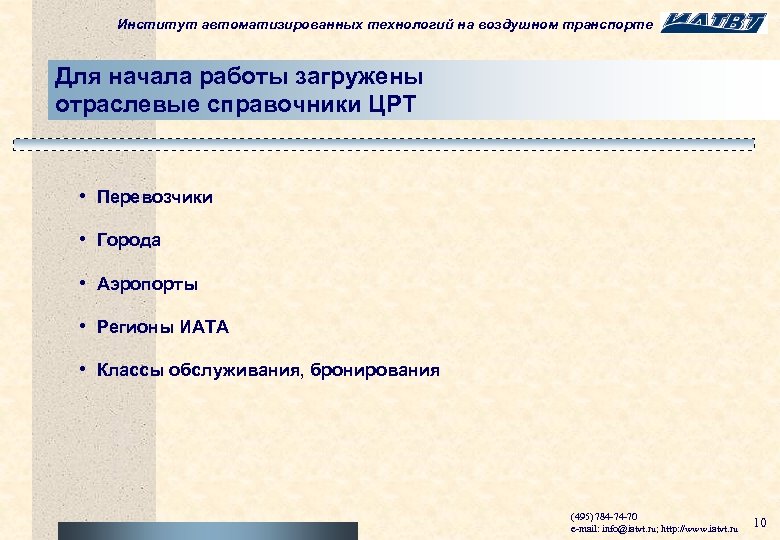 Институт автоматизированных технологий на воздушном транспорте Для начала работы загружены отраслевые справочники ЦРТ •