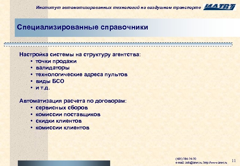 Институт автоматизированных технологий на воздушном транспорте Специализированные справочники Настройка системы на структуру агентства: •