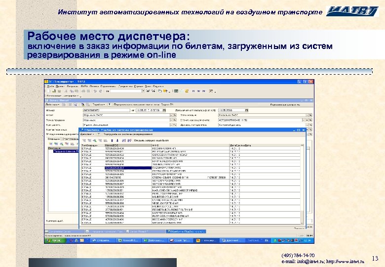 Институт автоматизированных технологий на воздушном транспорте Рабочее место диспетчера: включение в заказ информации по