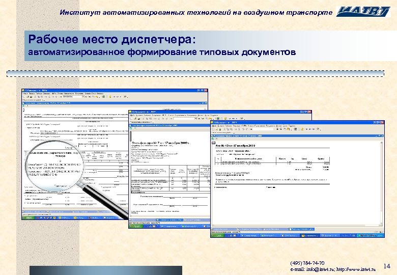 Институт автоматизированных технологий на воздушном транспорте Рабочее место диспетчера: автоматизированное формирование типовых документов (495)