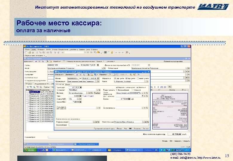 Институт автоматизированных технологий на воздушном транспорте Рабочее место кассира: оплата за наличные (495) 784