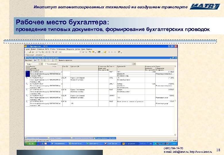 Институт автоматизированных технологий на воздушном транспорте Рабочее место бухгалтера: проведение типовых документов, формирование бухгалтерских