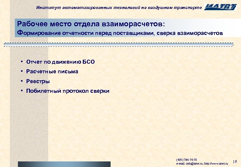Институт автоматизированных технологий на воздушном транспорте Рабочее место отдела взаиморасчетов: Формирование отчетности перед поставщиками,