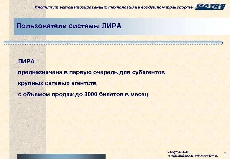 Институт автоматизированных технологий на воздушном транспорте Пользователи системы ЛИРА предназначена в первую очередь для