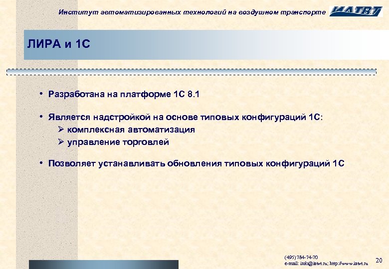 Институт автоматизированных технологий на воздушном транспорте ЛИРА и 1 С • Разработана на платформе