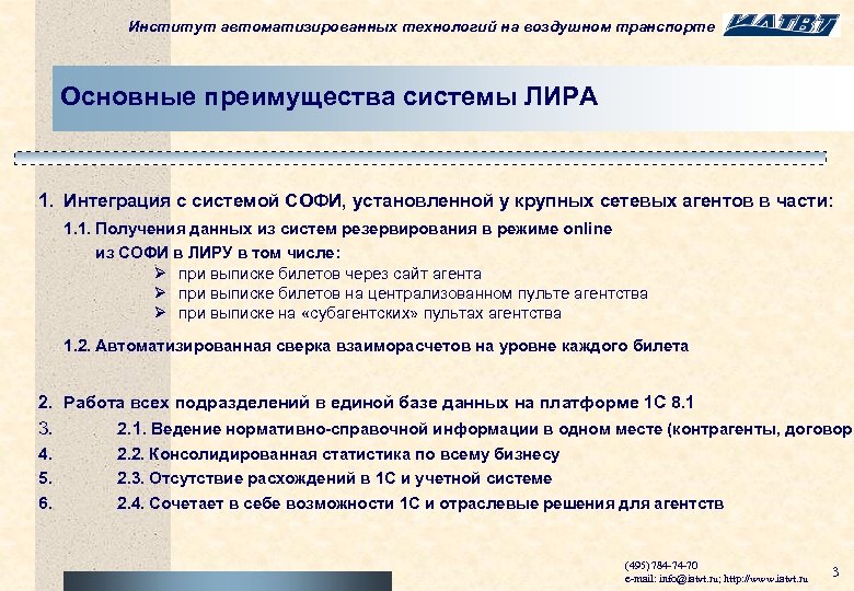 Институт автоматизированных технологий на воздушном транспорте Основные преимущества системы ЛИРА 1. Интеграция с системой
