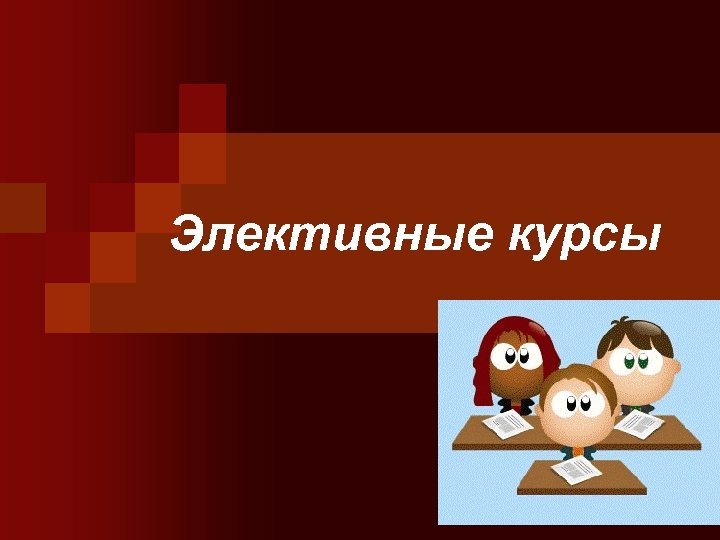 Элективные курсы 