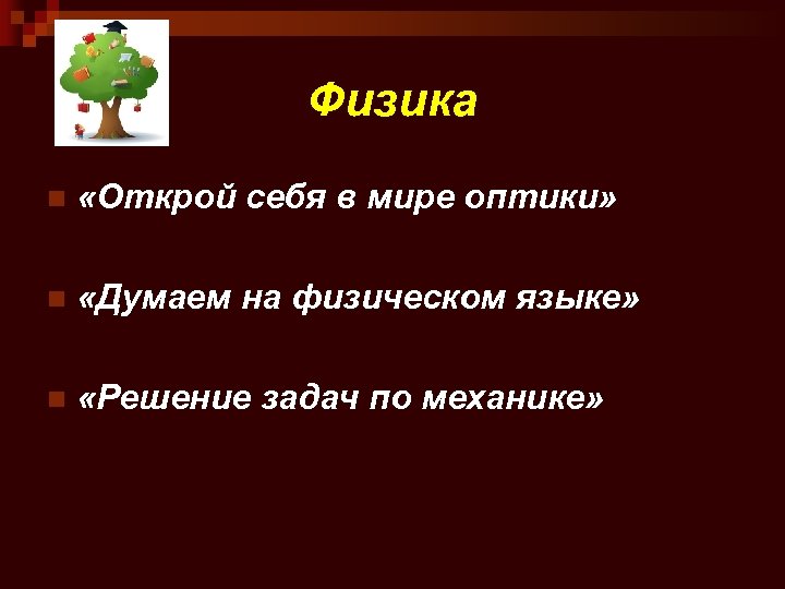 Физика n «Открой себя в мире оптики» n «Думаем на физическом языке» n «Решение