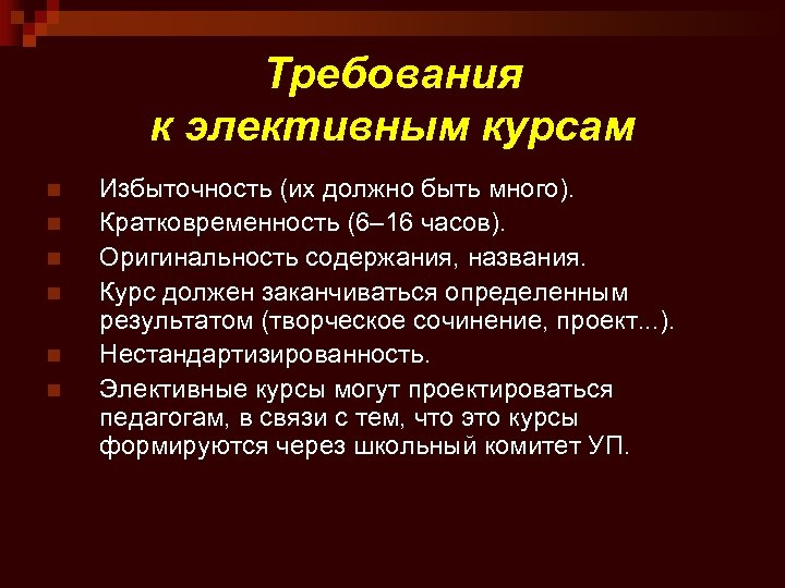 Требования к элективным курсам n n n Избыточность (их должно быть много). Кратковременность (6–