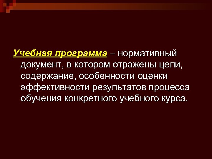 Учебная программа – нормативный документ, в котором отражены цели, содержание, особенности оценки эффективности результатов