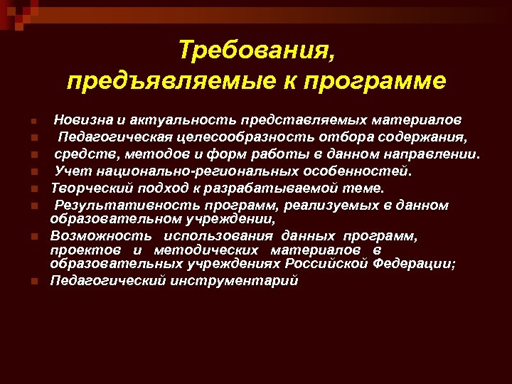 Требования, предъявляемые к программе n n n n Новизна и актуальность представляемых материалов Педагогическая