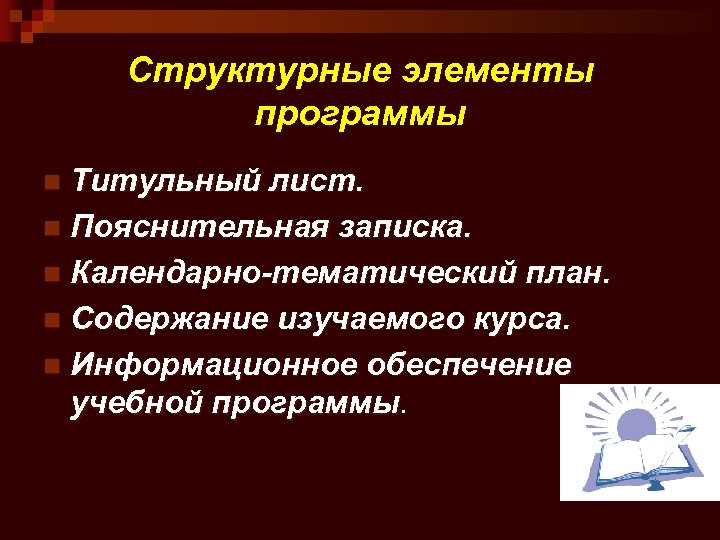 Структурные элементы программы Титульный лист. n Пояснительная записка. n Календарно-тематический план. n Содержание изучаемого