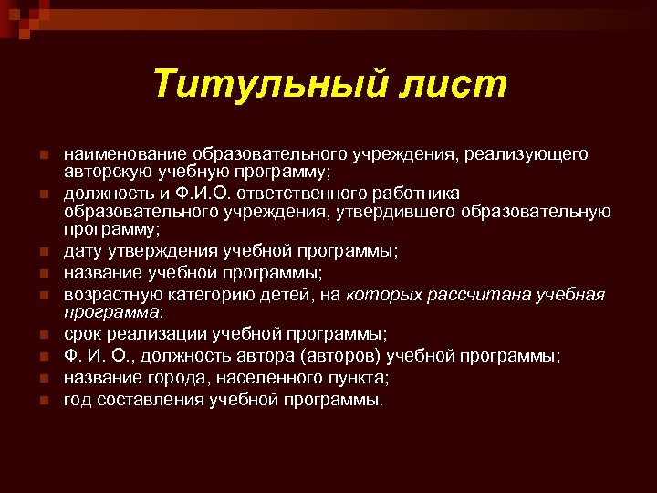 Титульный лист n n n n n наименование образовательного учреждения, реализующего авторскую учебную программу;