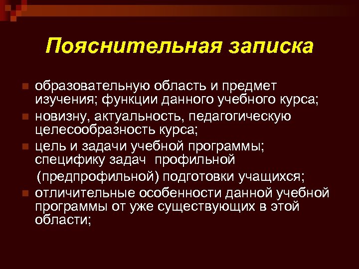 Пояснительная записка образовательную область и предмет изучения; функции данного учебного курса; n новизну, актуальность,