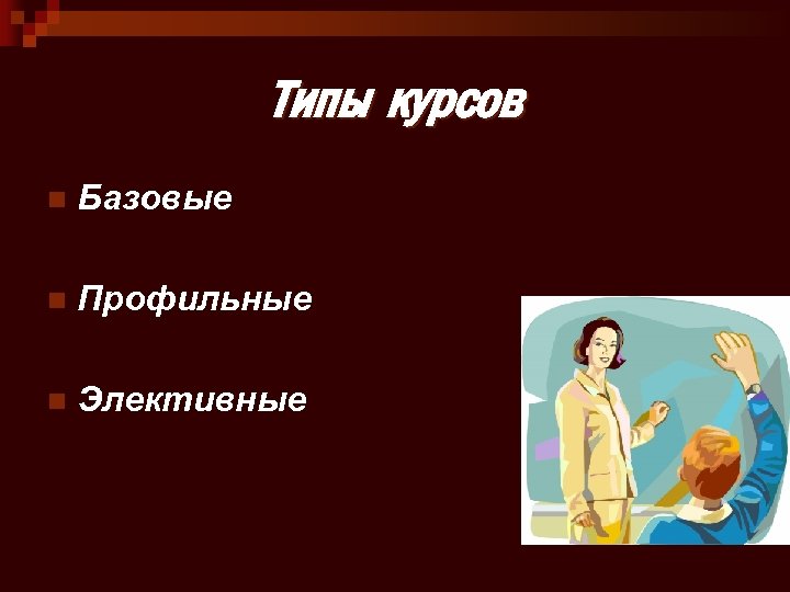 Типы курсов n Базовые n Профильные n Элективные 